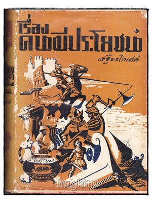 เรื่องคนมีประโยชน์ / เสฐียรโกเศศ SKU-09975 2