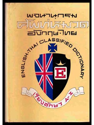 พจนานุกรม ศัพท์หมวด 006273 (1)