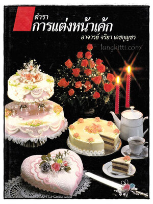ตำราการแต่งหน้าเค้ก / อาจารย์ จริยา เดชกุญชร 018334 (1)