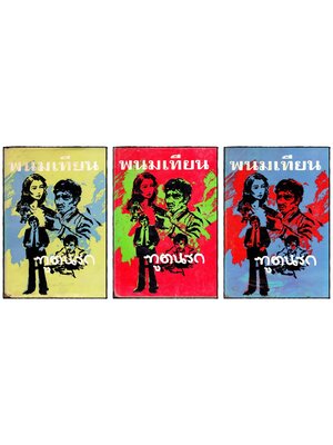 ทูตนรก (เล่ม 2, 4, 5)/ พนมเทียน 023278 (1)