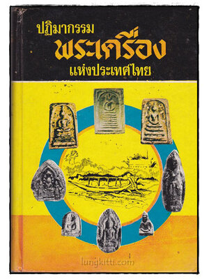 ปฏิมากรรมพระเครื่องแห่งประเทษไทย 022626 (1)