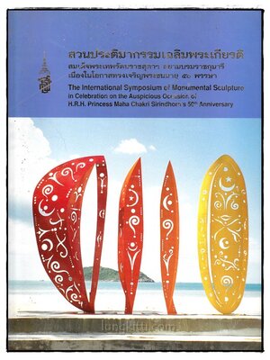 สวนประติมากรรมเฉลิมพระเกียรติ สมเด็จพระเทพรัตนราชสุดาฯ สยามราชกุมารี 018274 (1)
