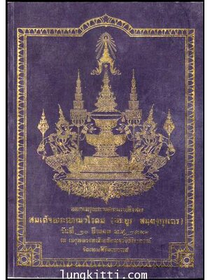 อนุสรณ์ในงานออกเมรุพระราชทานเพลิงศพ สมเด็จพระญาณโนดม (ประยูร สนฺตงฺกุรเถร ) 010883 (1)