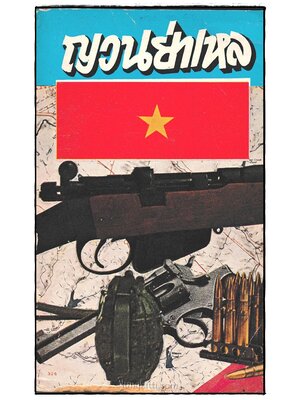 ญวนย่าเหล / ฤทธิ์ อิทธิประชา 024103