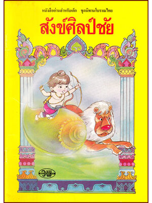 หนังสืออ่านสำหรับเด็ก ชุด นิทานโบราณไทย สังศิลป์ชัย 010193