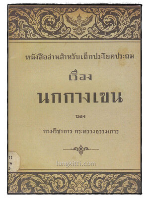 หนังสืออ่านสำหรับเด็กประโยคประถม เรื่องนกกางเขน 011842 (1)