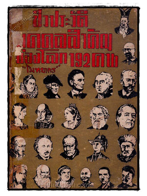 ชีวประวัติ 192 บุคคลสำคัญของโลก (ฉบับสมบูรณ์) 021299 (1)