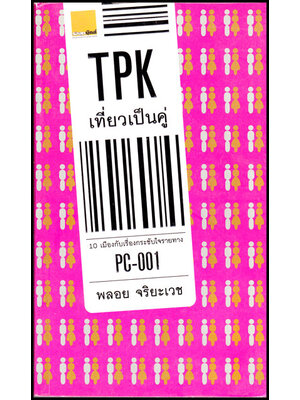 เที่ยวเป็นคู่ 008334 (1)