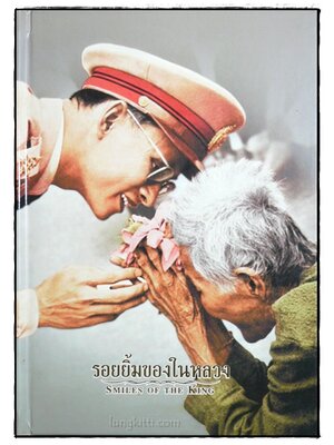 รอยยิ้มของในหลวง 020770