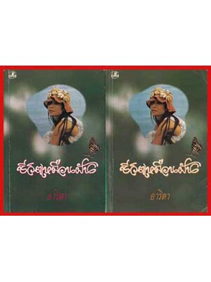 ชีวิตเหมือนฝัน / อาริตา 005545