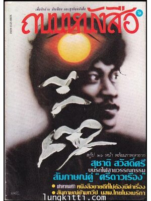 ถนนหนังสือ ปีที่ 1 ฉบับที่ 6 /ธันวาคม พ.ศ.2526 009682 (1)