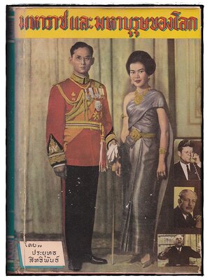 มหาราชและมหาบุรุษของโลก / ประยุทธ สิทธิพันธ์ 027463 2