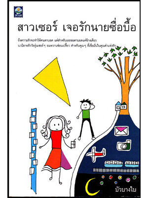 สาวเซอร์ เจอรักนายซื่อบื้อ 008944