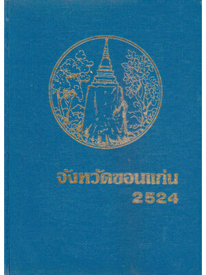 จังหวัดขอนแก่น 2524 003526 (1)