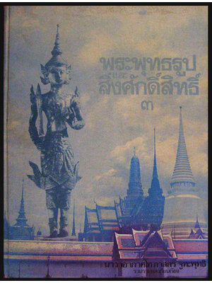 พระพุทธรูปและสิ่งศักดิ์สิทธิ์ (เล่ม ๓) / นาวาอากาศโท ภาสกร จูฑะพุทธิ 006698