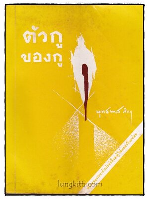 ตัวกู ของกู 017295