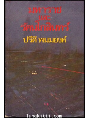 มหาราชและรัตนโกสินทร์ / ปรีดี พนมนงค์ 009856