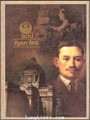 ๖๐ ปี รัฐสภาไทย 011135
