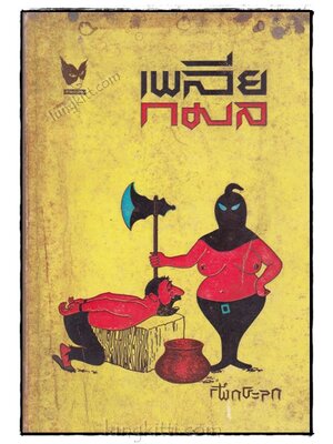 เพลียกมล / กระจกฟ้า 020477 (1)