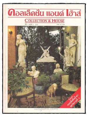 คอลเล็คชั่น แอนด์ เฮ้าส์ HOUSE NATURE ปีที่ 1 ฉบับที่ 2 / 2532 016910