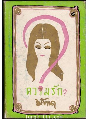 ความรัก / มัทนา 009598 (1)