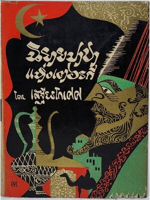 นิยายปาชาแห่งเตอรกี SKU-09986