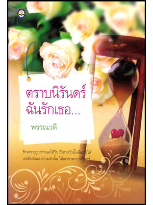 ตราบนิรันดร์ ฉันรักเธอ../ พรรณวดี 008983