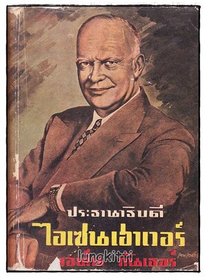 ประธานาธิบดี ไอเซนเฮาเวอร์ / ยอห์น กันเธอร์ SKU-09981 2