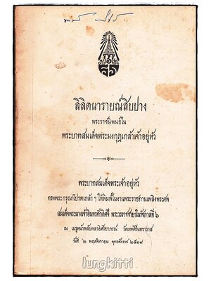อนุสรณ์ สมเด็จพระนางเจ้าอินทรศักดิศจี พระวรราชชายาในรัชกาลที่ ๖ SKU-09815 2