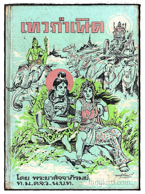 เทวกำเนิด / พระยาสัจจาภิรมย์ 018700 (1)