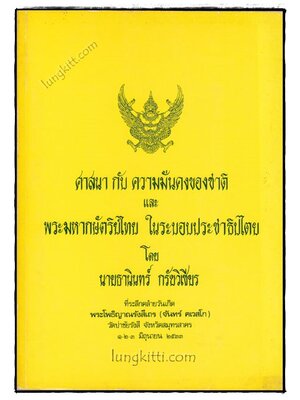 ศาสนากับความมั่นคงของชาติและพระมหากษัตริย์ไทยในระบอบประชาธิปไตย 020008 (1)