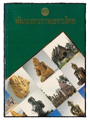 พัฒนาการอารยธรรมไทย 018466