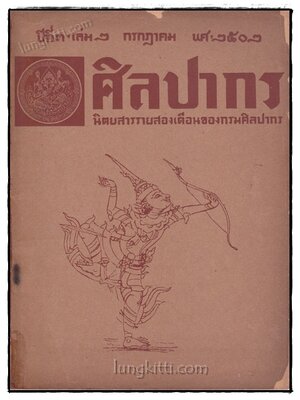 ศิลปากร ปีที่ 3 เล่ม 2 กรกฎาคม 2502 019812