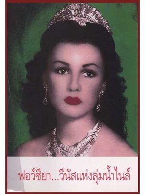 ฟอว์ซียา...วีนัสแห่งลุ่มน้ำไนล์ 011442