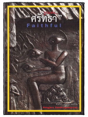 รูปแห่ง “ศรัทธา” / หงส์จร เสน่ห์งามเจริญ 019205 (1)