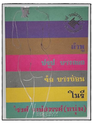 อนุสรณ์ในงานพระราชทานเพลิงศพ ’รงค์ วงษ์สวรรค์ ศิลปินแห่งชาติ SKU-09804 2