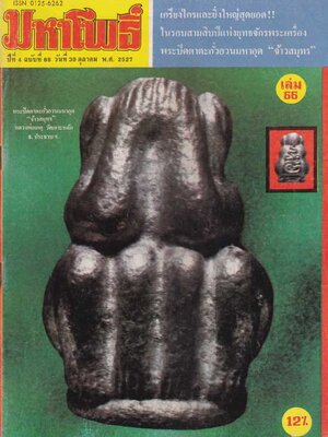 มหาโพธิ์ ปีที่ 4 ฉบับที่ 66 / วันที่ 30 ตุลาคม 2527 004499