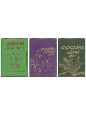 ๑๐๘ ว่านมหัศจรรย์ (เล่ม 1, 2, 3) 025286 (1)