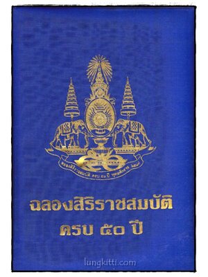 ฉลองสิริราชสมบัติครบ 50 ปี 017153