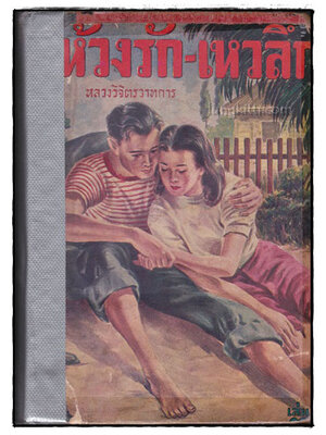 ห้วงรัก – เหวลึก (รวมเล่ม 7-12)/ หลวงวิจิตรวาทการ 022485