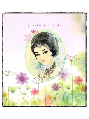 ความในใจ... ในฝัน 016434 (1)