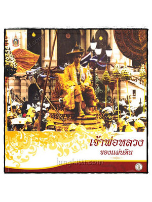 เจ้าพ่อหลวงของแผ่นดิน 021009