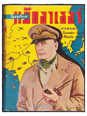 นายพลแม๊คอาเธอร์ / นายหนหวย SKU-09980 2