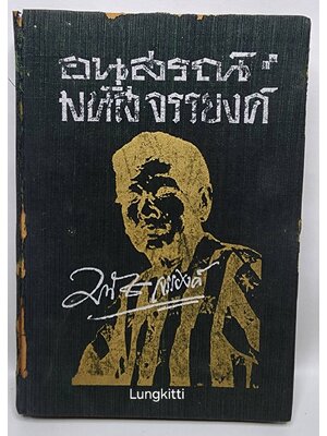 อนุสรณ์ มนัส จรรยงศ์ 027362