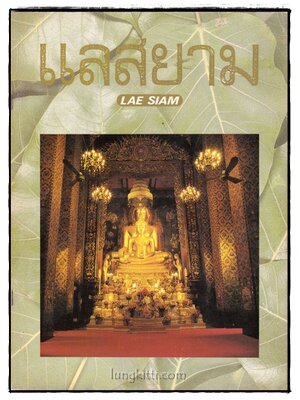 นิตยสาร แลสยาม ปีที่ 1 ฉบับที่ 3 /2531 015980 (1)