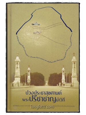 ปวงประชาสุขศานต์ พระปรีชานำวิถี 014982 (1)