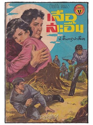 เสือสะอื้น (โจรจำใจ ตอน ๖)/ ป.อิทรปาลิต SKU-09832 2