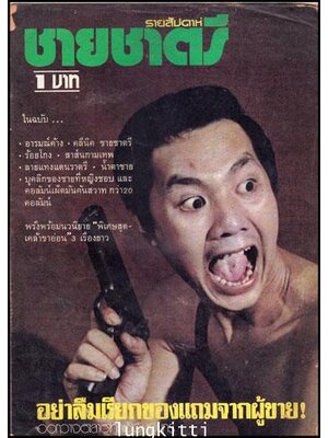 ชายชาตรี รายสัปดาห์ 011750 (1)