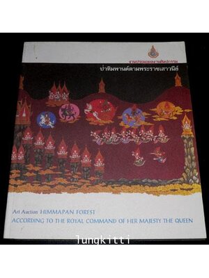 งานประมูลผลงานศิลปกรรม ป่าหิมพานต์ตามพระราชเสาวนีย์ 013087 (1)