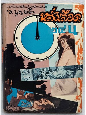 หลั่งเลือด ๒๔ น. SKU-09987